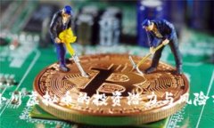 郭小川虚拟币的投资潜力
