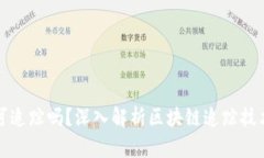 虚拟币被盗可追踪吗？深