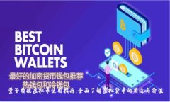 量子特攻虚拟币使用指南