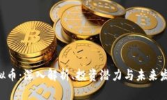 MJO虚拟币：深入解析、投资潜力与未来发展趋势