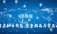 如何下载虚拟币钱包：完整指南与常见问题解答