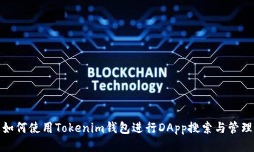 如何使用Tokenim钱包进行DApp搜索与管理