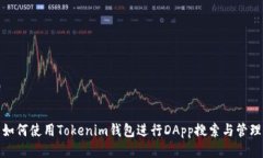 如何使用Tokenim钱包进行