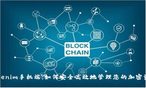 Tokenim手机端：如何安全高效地管理您的加密资产