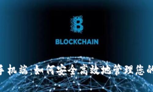 Tokenim手机端：如何安全高效地管理您的加密资产