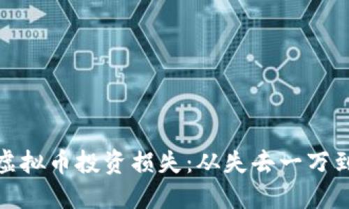 如何应对虚拟币投资损失：从失去一万到重新开始