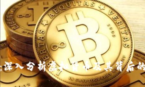 和关键词  
虚拟资本：深入分析虚拟货币及其背后的经济意义