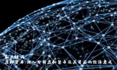 和关键词  虚拟资本：深入分析虚拟货币及其背后
