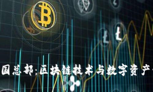 Tokenim中国总部：区块链技术与数字资产管理的先锋