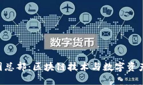 Tokenim中国总部：区块链技术与数字资产管理的先锋