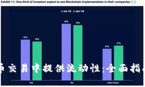 如何在虚拟币交易中提供流动性：全面指南与最佳实践