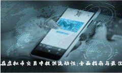 如何在虚拟币交易中提供