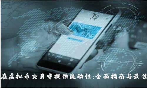 如何在虚拟币交易中提供流动性：全面指南与最佳实践