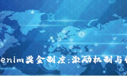 详解Tokenim奖金制度：激励机制与收益分析