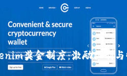 详解Tokenim奖金制度：激励机制与收益分析