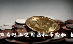如何在亚马逊上使用虚拟币购物：全面指南