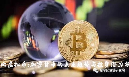 乐比虚拟币：加密货币的未来趋势与投资潜力分析