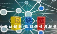 YAS虚拟币价格解析：最新