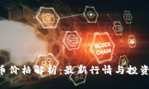 YAS虚拟币价格解析：最新行情与投资前景分析