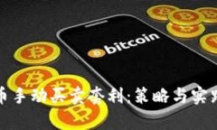 : 虚拟币手动买卖套利：策
