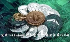 如何使用Tokenim进行加密交