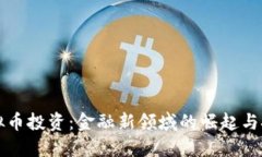 虚拟币投资：金融新领域