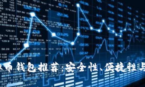 2023年最佳虚拟币钱包推荐：安全性、便捷性与功能性全面分析