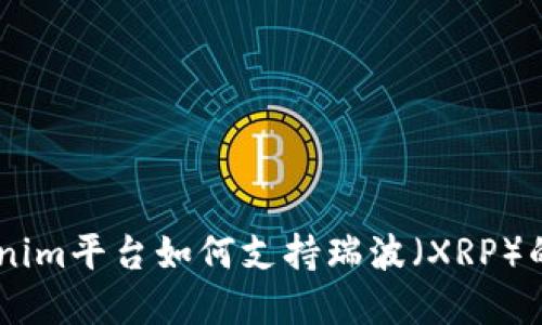 biatotiTokenim平台如何支持瑞波（XRP）的交易与投资