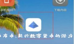 虚拟币布币：新兴数字货