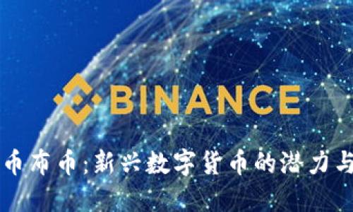 虚拟币布币：新兴数字货币的潜力与挑战