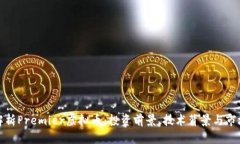 全面解析Premier虚拟币：投