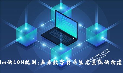 Tokenim的LON规划：未来数字货币生态系统的构建与展望