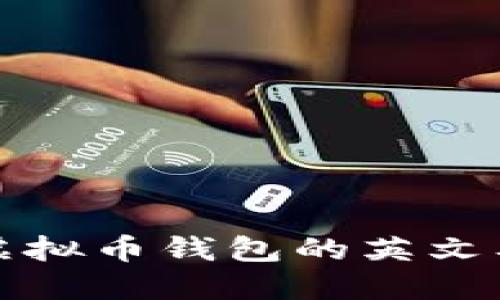 如何拼写虚拟币钱包的英文及相关知识