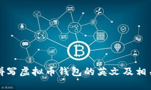 如何拼写虚拟币钱包的英文及相关知识