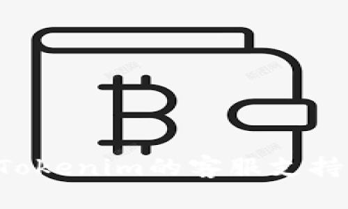 如何找到Tokenim的客服支持：全面指南