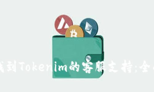 如何找到Tokenim的客服支持：全面指南