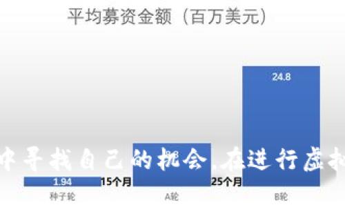   探索极品虚拟币的世界：如何选择与投资最佳数字货币 / 
 guanjianci 虚拟币, 投资, 数字货币, 加密货币 /guanjianci 

引言

在当今这个数字化时代，虚拟币（也称为数字货币或加密货币）已成为一种新的投资选择，吸引了来自全球的投资者。随着区块链技术的兴起和比特币等虚拟币的价格飙升，很多人开始关注这种新兴的投资形式。然而，面对市场上数以千计的虚拟币，如何选择合适的投资对象就成为了一门学问。本文将深入探讨极品虚拟币的特性、选择和投资策略，帮助投资者更加明智地进入这个充满机遇和挑战的市场。


什么是极品虚拟币？

极品虚拟币并没有一个严格的定义，但一般来说，它指的是那些在技术基础、应用前景、团队背景和市场表现等方面皆表现优异的虚拟货币。通常这类虚拟币具有以下特征：

1. **技术创新**：通过改进区块链技术或者采用新的共识机制，提供更快的交易速度、更高的安全性或者更低的交易成本。
   
2. **实际应用**：拥有实际的商业应用场景，能够解决某些行业的问题，这使得它们不仅仅是投资工具。

3. **活跃的开发者社区**：一个健康和活跃的开发者社区能够不断推动虚拟币的技术进步和应用发展，这是其长期价值的保证。

4. **良好的市场表现**：在比特币及其他主流货币的波动中，极品虚拟币一般能够保持较强的抗跌能力，并且能够在市场回暖时快速上涨。


选择极品虚拟币的策略

选择极品虚拟币需要综合考虑多个因素，以下是一些关键的策略：

1. **研究项目的白皮书**：白皮书通常是项目开发团队展示其计划和技术的文件，里面包含了项目的愿景、技术细节、经济模型等信息。投资者应该详细阅读白皮书，并进行深入分析。

2. **团队背景分析**：研究开发团队的背景和经验是非常重要的。这包括团队成员的专业技能、过往经验以及在相关领域的影响力。

3. **社区和支持**：一个强大的社区通常意味着项目的活力与前景，通过社区的活跃度可以判断该项目是否受欢迎，以及其在市场中的潜力。

4. **技术评估**：评估虚拟币的底层技术，包括其区块链的可扩展性、安全性及其技术的独特性。

5. **市场需求**：分析当前市场对该虚拟币的需求，以及其未来可能带来的变化。虚拟币的实际用途如果能够满足市场需求，则其价格和价值将更有保障。


极品虚拟币的投资策略

投资虚拟币的策略应当依据个人的风险承受能力和投资目标进行制定。以下是一些常见的投资策略：

1. **长期持有（HODL）**：对于那些看好某个虚拟币长期发展的投资者，可以选择长期持有。这种策略适合于对市场价格波动不太敏感的投资者。

2. **短期交易**：对于想要快速获取收益的投资者，可以选择短期交易。这种策略需要投资者具备一定的技术分析能力，以把握市场的短期波动。

3. **定期定投**：通过定期投资固定金额，可以抵御市场风险，降低投资成本。这一策略适合希望逐步积累资产的投资者。

4. **多元化投资**：不将所有资金投入一个项目，合理的分散投资可以帮助降低风险。同时，选择多种不同类型的虚拟币也能提供更好的投资机会。

5. **密切关注市场动态**：虚拟币市场波动较大，投资者需要保持对市场的密切关注，以适时调整自己的投资策略。


可能相关的问题分析

在了解极品虚拟币的过程中，投资者可能会遇到一些相关问题。以下是4个比较常见的问题，并逐一进行详细分析。


问题一：如何判断一个虚拟币的价值？

判断一个虚拟币的价值并不是一件简单的事情，因为它不仅涉及到技术层面，还受到市场情绪和经济环境的影响。以下是一些常用的评估指标：

1. **市值**：市值是衡量虚拟币整体价值的重要指标，通常用流通中的总量乘以当前价格来计算。市值较大的虚拟币如比特币和以太坊往往被认为相对稳定。

2. **流动性**：流动性高的虚拟币更容易被交易，如交易所的交易量较高。流动性不足的虚拟币可能面临价格波动较大的风险。

3. **交易量**：日交易量能够反映投资者对该虚拟币的关注程度。高交易量通常意味着该币种更受欢迎。

4. **社区活跃度**：社区对于虚拟币的信心与支持会直接影响其价值。活跃的社区能够推动更多的使用和应用，从而增加其长期价值。

5. **技术实施状态**：一个项目的技术是否得到了验证，是否有实际应用场景等，都能为其价值提供指标基础。

通过对以上几个方面的综合分析，投资者可以对虚拟币的价值有一个相对全面的认识。


问题二：投资虚拟币有哪些风险？

尽管虚拟币投资潜在的收益可观，但也伴随着诸多风险。了解这些风险可以帮助投资者采取相应措施以降低损失。主要风险包括：

1. **市场波动性**：虚拟币市场波动性极大，价格可以在短时间内出现剧烈波动，这对投资者的资金安全造成威胁。

2. **监管风险**：随着虚拟币市场的发展，各国政府对加密货币的监管政策不断变化，政策的不确定性会直接影响市场的稳定。

3. **项目风险**：一些项目可能存在不可靠的团队、技术未获得验证等问题，投资者可能面临资金损失的风险。

4. **安全风险**：钱包及交易所的安全性至关重要。若用户的私钥被盗或者交易所遭到黑客攻击，投资者的资金将面临损失。

5. **心理风险**：数字货币投资者容易受到市场情绪的驱使，可能在恐慌或贪婪的情况下做出错误的投资决策。

为了降低这些风险，投资者应当进行详尽的市场研究，合理配置投资组合，并保持冷静的投资心态。


问题三：如何选择合适的交易所购买虚拟币？

选择交易所是投资虚拟币的第一步。一个好的交易所可以极大地提升投资体验和资金安全性。以下是选择交易所时需要考虑的主要因素：

1. **安全性**：交易所的安全措施非常关键。投资者应选择那些具有良好声誉和多重安全保护措施的交易所，比如冷钱包及两步验证等。

2. **交易费率**：不同交易所的交易费用可能不同。投资者需要关注其费用结构，选择性价比较高的交易平台。

3. **可用性和用户体验**：交易所的网站或应用程序的可用性是评价其好坏的重要标准，一个用户友好的界面可以提高交易的效率。

4. **流动性**：流动性是指交易所内虚拟币的买卖是否容易。流动性越好的交易所，交易越方便。

5. **支持的币种**：有些交易所可能只支持某些特定的虚拟币，投资者应选择能够支持自己投资计划中所有币种的交易平台。

6. **客户支持**：良好的客户服务可以帮助解决用户在交易过程中遇到的问题，选择支持多种语言且反应迅速的交易所更有保障。

通过对上述因素的综合考虑，投资者应该能够选择一个适合自己需求的交易所。


问题四：未来虚拟币市场的趋势是什么？

虚拟币市场正在迅速发展，并且随着技术进步和市场需求的变化，未来可能会出现一些新趋势：

1. **监管趋严**：随着各国对加密货币市场的关注度不断提高，越来越多的地方会出台更加严格的监管政策。这将促使整个行业向合规化方向发展。

2. **Institutional Investment（机构投资）**：越来越多的机构投资者开始进入虚拟币市场，带来更大的资金流入，并可能稳定市场波动性。

3. **技术革命**：随着区块链技术和其他相关技术（如人工智能、物联网等）的发展，新的虚拟币和应用将不断涌现，并为市场带来新的生机。

4. **DeFi与NFT的兴起**：去中心化金融（DeFi）和非同质化代币（NFT）将在未来几年持续发展。投资者应关注这些新兴领域带来的投资机会。

5. **全球化应用**：更多的企业与实际应用将采用虚拟币作为交易手段，从而推动其使用普及化。

通过对未来趋势的把握，投资者可以更好地调整自己的投资策略，抓住市场机遇。


结论

极品虚拟币的选择与投资是一项复杂而需要深思熟虑的过程，需要投资者综合考虑技术、应用、团队及市场表现等多方面因素。通过合理的投资策略与风险管理，投资者可以在虚拟币市场中寻找自己的机会。在进行虚拟币投资之前，建议深入学习相关知识，提升自身的投资能力，以便在波动的市场中立于不败之地。
