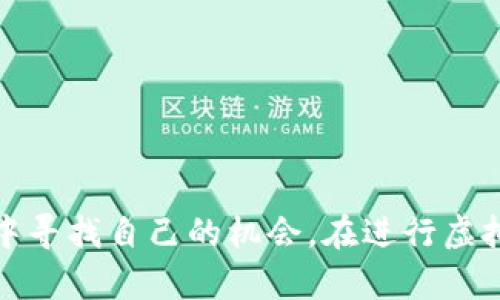   探索极品虚拟币的世界：如何选择与投资最佳数字货币 / 
 guanjianci 虚拟币, 投资, 数字货币, 加密货币 /guanjianci 

引言

在当今这个数字化时代，虚拟币（也称为数字货币或加密货币）已成为一种新的投资选择，吸引了来自全球的投资者。随着区块链技术的兴起和比特币等虚拟币的价格飙升，很多人开始关注这种新兴的投资形式。然而，面对市场上数以千计的虚拟币，如何选择合适的投资对象就成为了一门学问。本文将深入探讨极品虚拟币的特性、选择和投资策略，帮助投资者更加明智地进入这个充满机遇和挑战的市场。


什么是极品虚拟币？

极品虚拟币并没有一个严格的定义，但一般来说，它指的是那些在技术基础、应用前景、团队背景和市场表现等方面皆表现优异的虚拟货币。通常这类虚拟币具有以下特征：

1. **技术创新**：通过改进区块链技术或者采用新的共识机制，提供更快的交易速度、更高的安全性或者更低的交易成本。
   
2. **实际应用**：拥有实际的商业应用场景，能够解决某些行业的问题，这使得它们不仅仅是投资工具。

3. **活跃的开发者社区**：一个健康和活跃的开发者社区能够不断推动虚拟币的技术进步和应用发展，这是其长期价值的保证。

4. **良好的市场表现**：在比特币及其他主流货币的波动中，极品虚拟币一般能够保持较强的抗跌能力，并且能够在市场回暖时快速上涨。


选择极品虚拟币的策略

选择极品虚拟币需要综合考虑多个因素，以下是一些关键的策略：

1. **研究项目的白皮书**：白皮书通常是项目开发团队展示其计划和技术的文件，里面包含了项目的愿景、技术细节、经济模型等信息。投资者应该详细阅读白皮书，并进行深入分析。

2. **团队背景分析**：研究开发团队的背景和经验是非常重要的。这包括团队成员的专业技能、过往经验以及在相关领域的影响力。

3. **社区和支持**：一个强大的社区通常意味着项目的活力与前景，通过社区的活跃度可以判断该项目是否受欢迎，以及其在市场中的潜力。

4. **技术评估**：评估虚拟币的底层技术，包括其区块链的可扩展性、安全性及其技术的独特性。

5. **市场需求**：分析当前市场对该虚拟币的需求，以及其未来可能带来的变化。虚拟币的实际用途如果能够满足市场需求，则其价格和价值将更有保障。


极品虚拟币的投资策略

投资虚拟币的策略应当依据个人的风险承受能力和投资目标进行制定。以下是一些常见的投资策略：

1. **长期持有（HODL）**：对于那些看好某个虚拟币长期发展的投资者，可以选择长期持有。这种策略适合于对市场价格波动不太敏感的投资者。

2. **短期交易**：对于想要快速获取收益的投资者，可以选择短期交易。这种策略需要投资者具备一定的技术分析能力，以把握市场的短期波动。

3. **定期定投**：通过定期投资固定金额，可以抵御市场风险，降低投资成本。这一策略适合希望逐步积累资产的投资者。

4. **多元化投资**：不将所有资金投入一个项目，合理的分散投资可以帮助降低风险。同时，选择多种不同类型的虚拟币也能提供更好的投资机会。

5. **密切关注市场动态**：虚拟币市场波动较大，投资者需要保持对市场的密切关注，以适时调整自己的投资策略。


可能相关的问题分析

在了解极品虚拟币的过程中，投资者可能会遇到一些相关问题。以下是4个比较常见的问题，并逐一进行详细分析。


问题一：如何判断一个虚拟币的价值？

判断一个虚拟币的价值并不是一件简单的事情，因为它不仅涉及到技术层面，还受到市场情绪和经济环境的影响。以下是一些常用的评估指标：

1. **市值**：市值是衡量虚拟币整体价值的重要指标，通常用流通中的总量乘以当前价格来计算。市值较大的虚拟币如比特币和以太坊往往被认为相对稳定。

2. **流动性**：流动性高的虚拟币更容易被交易，如交易所的交易量较高。流动性不足的虚拟币可能面临价格波动较大的风险。

3. **交易量**：日交易量能够反映投资者对该虚拟币的关注程度。高交易量通常意味着该币种更受欢迎。

4. **社区活跃度**：社区对于虚拟币的信心与支持会直接影响其价值。活跃的社区能够推动更多的使用和应用，从而增加其长期价值。

5. **技术实施状态**：一个项目的技术是否得到了验证，是否有实际应用场景等，都能为其价值提供指标基础。

通过对以上几个方面的综合分析，投资者可以对虚拟币的价值有一个相对全面的认识。


问题二：投资虚拟币有哪些风险？

尽管虚拟币投资潜在的收益可观，但也伴随着诸多风险。了解这些风险可以帮助投资者采取相应措施以降低损失。主要风险包括：

1. **市场波动性**：虚拟币市场波动性极大，价格可以在短时间内出现剧烈波动，这对投资者的资金安全造成威胁。

2. **监管风险**：随着虚拟币市场的发展，各国政府对加密货币的监管政策不断变化，政策的不确定性会直接影响市场的稳定。

3. **项目风险**：一些项目可能存在不可靠的团队、技术未获得验证等问题，投资者可能面临资金损失的风险。

4. **安全风险**：钱包及交易所的安全性至关重要。若用户的私钥被盗或者交易所遭到黑客攻击，投资者的资金将面临损失。

5. **心理风险**：数字货币投资者容易受到市场情绪的驱使，可能在恐慌或贪婪的情况下做出错误的投资决策。

为了降低这些风险，投资者应当进行详尽的市场研究，合理配置投资组合，并保持冷静的投资心态。


问题三：如何选择合适的交易所购买虚拟币？

选择交易所是投资虚拟币的第一步。一个好的交易所可以极大地提升投资体验和资金安全性。以下是选择交易所时需要考虑的主要因素：

1. **安全性**：交易所的安全措施非常关键。投资者应选择那些具有良好声誉和多重安全保护措施的交易所，比如冷钱包及两步验证等。

2. **交易费率**：不同交易所的交易费用可能不同。投资者需要关注其费用结构，选择性价比较高的交易平台。

3. **可用性和用户体验**：交易所的网站或应用程序的可用性是评价其好坏的重要标准，一个用户友好的界面可以提高交易的效率。

4. **流动性**：流动性是指交易所内虚拟币的买卖是否容易。流动性越好的交易所，交易越方便。

5. **支持的币种**：有些交易所可能只支持某些特定的虚拟币，投资者应选择能够支持自己投资计划中所有币种的交易平台。

6. **客户支持**：良好的客户服务可以帮助解决用户在交易过程中遇到的问题，选择支持多种语言且反应迅速的交易所更有保障。

通过对上述因素的综合考虑，投资者应该能够选择一个适合自己需求的交易所。


问题四：未来虚拟币市场的趋势是什么？

虚拟币市场正在迅速发展，并且随着技术进步和市场需求的变化，未来可能会出现一些新趋势：

1. **监管趋严**：随着各国对加密货币市场的关注度不断提高，越来越多的地方会出台更加严格的监管政策。这将促使整个行业向合规化方向发展。

2. **Institutional Investment（机构投资）**：越来越多的机构投资者开始进入虚拟币市场，带来更大的资金流入，并可能稳定市场波动性。

3. **技术革命**：随着区块链技术和其他相关技术（如人工智能、物联网等）的发展，新的虚拟币和应用将不断涌现，并为市场带来新的生机。

4. **DeFi与NFT的兴起**：去中心化金融（DeFi）和非同质化代币（NFT）将在未来几年持续发展。投资者应关注这些新兴领域带来的投资机会。

5. **全球化应用**：更多的企业与实际应用将采用虚拟币作为交易手段，从而推动其使用普及化。

通过对未来趋势的把握，投资者可以更好地调整自己的投资策略，抓住市场机遇。


结论

极品虚拟币的选择与投资是一项复杂而需要深思熟虑的过程，需要投资者综合考虑技术、应用、团队及市场表现等多方面因素。通过合理的投资策略与风险管理，投资者可以在虚拟币市场中寻找自己的机会。在进行虚拟币投资之前，建议深入学习相关知识，提升自身的投资能力，以便在波动的市场中立于不败之地。
