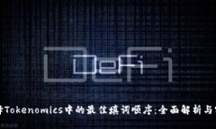 如何选择Tokenomics中的最佳