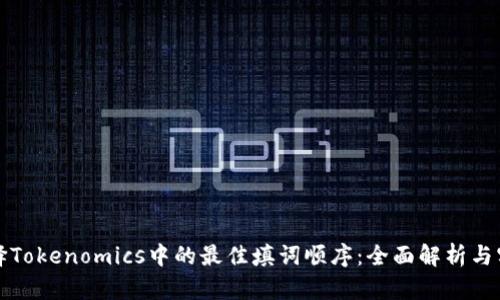 如何选择Tokenomics中的最佳填词顺序：全面解析与实用指南
