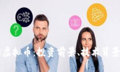 全面解析FE虚拟币：投资前
