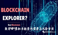 赖彩云：虚拟币投资的前