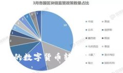 如何将OKEx交易所的数字货