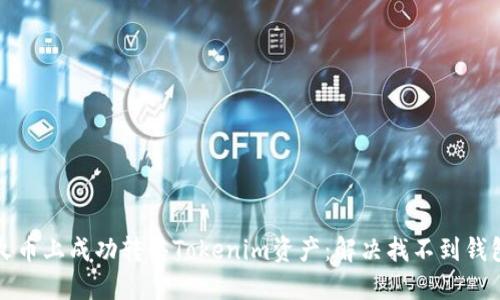 如何在火币上成功转移Tokenim资产：解决找不到钱包的问题