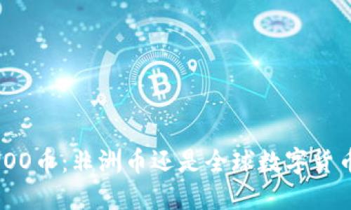 虚拟币WOO币：非洲币还是全球数字货币的未来？