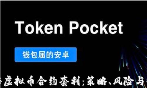 
揭秘虚拟币合约套利：策略、风险与收益