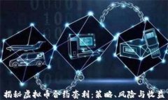 揭秘虚拟币合约套利：策
