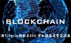 如何将Tokenim转移至EOS：详