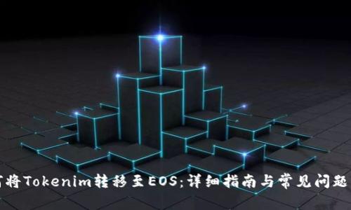如何将Tokenim转移至EOS：详细指南与常见问题解答
