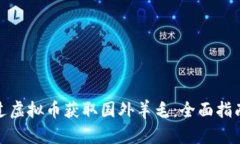 如何通过虚拟币获取国外